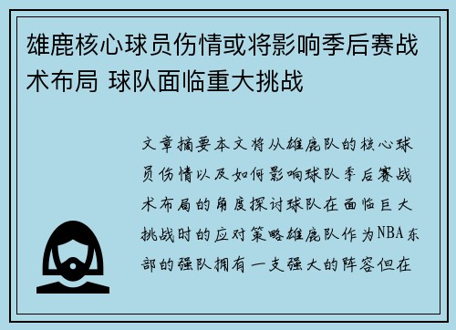雄鹿核心球员伤情或将影响季后赛战术布局 球队面临重大挑战