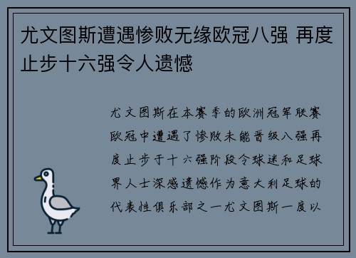 尤文图斯遭遇惨败无缘欧冠八强 再度止步十六强令人遗憾