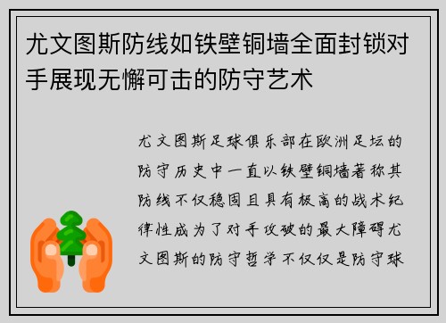 尤文图斯防线如铁壁铜墙全面封锁对手展现无懈可击的防守艺术