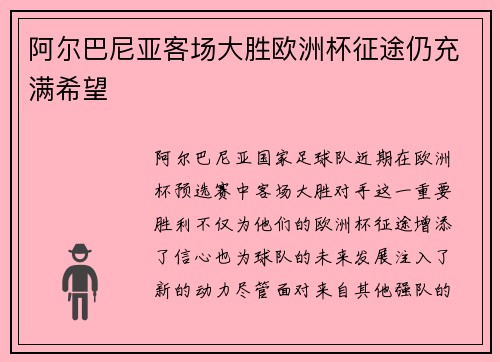 阿尔巴尼亚客场大胜欧洲杯征途仍充满希望