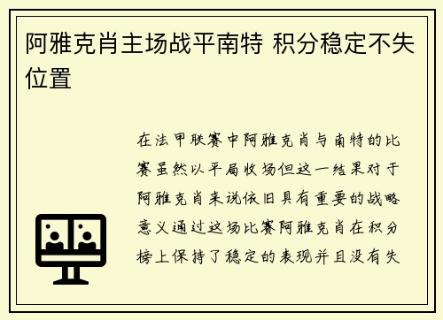 阿雅克肖主场战平南特 积分稳定不失位置