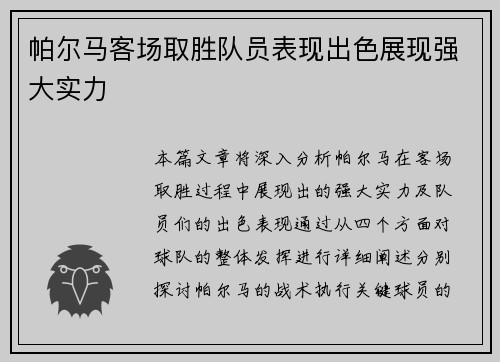 帕尔马客场取胜队员表现出色展现强大实力