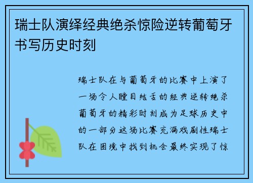 瑞士队演绎经典绝杀惊险逆转葡萄牙书写历史时刻
