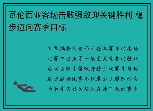 瓦伦西亚客场击败强敌迎关键胜利 稳步迈向赛季目标