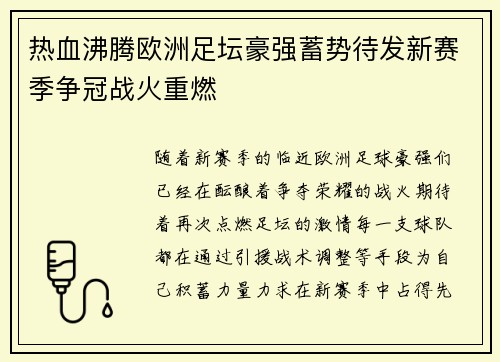 热血沸腾欧洲足坛豪强蓄势待发新赛季争冠战火重燃