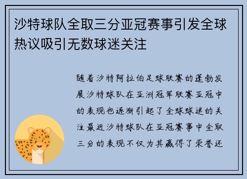 沙特球队全取三分亚冠赛事引发全球热议吸引无数球迷关注
