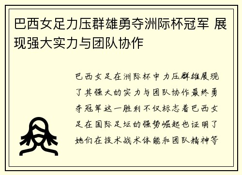 巴西女足力压群雄勇夺洲际杯冠军 展现强大实力与团队协作