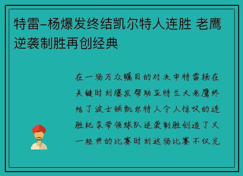 特雷-杨爆发终结凯尔特人连胜 老鹰逆袭制胜再创经典