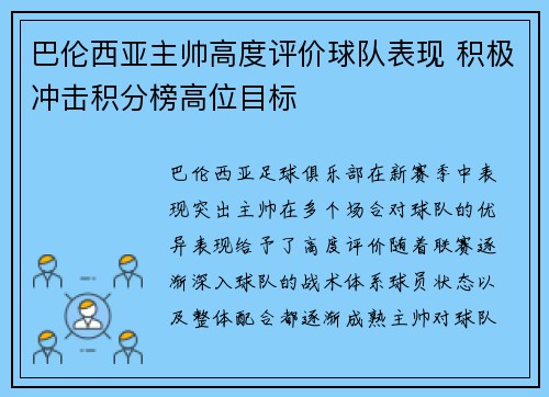 巴伦西亚主帅高度评价球队表现 积极冲击积分榜高位目标