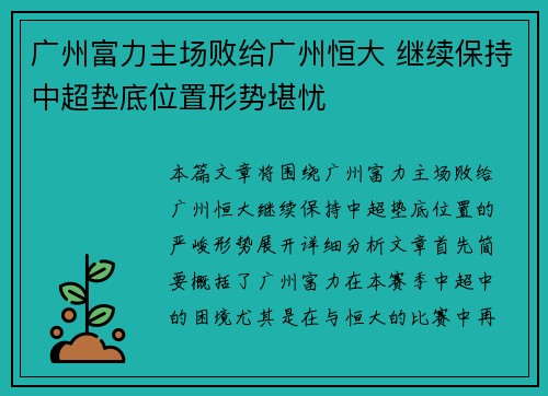 广州富力主场败给广州恒大 继续保持中超垫底位置形势堪忧