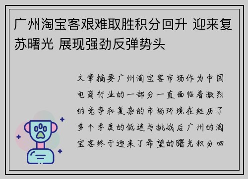 广州淘宝客艰难取胜积分回升 迎来复苏曙光 展现强劲反弹势头