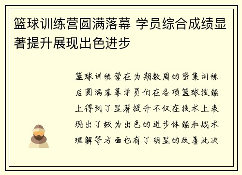 篮球训练营圆满落幕 学员综合成绩显著提升展现出色进步