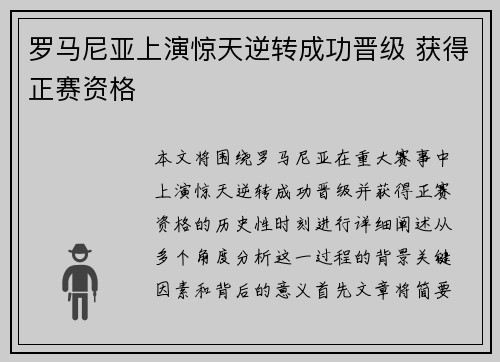 罗马尼亚上演惊天逆转成功晋级 获得正赛资格